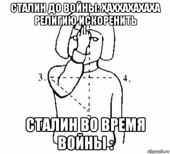 сталин до войны: хаххахахаха религию искоренить сталин во время войны :, Мем  Перекреститься