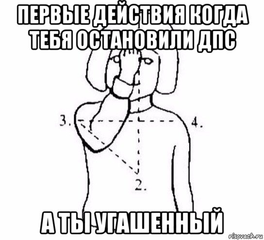 первые действия когда тебя остановили дпс а ты угашенный, Мем  Перекреститься