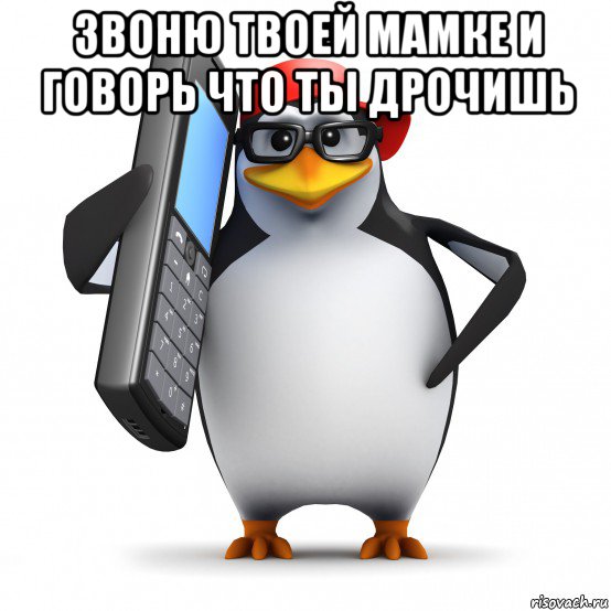 звоню твоей мамке и говорь что ты дрочишь , Мем   Пингвин звонит