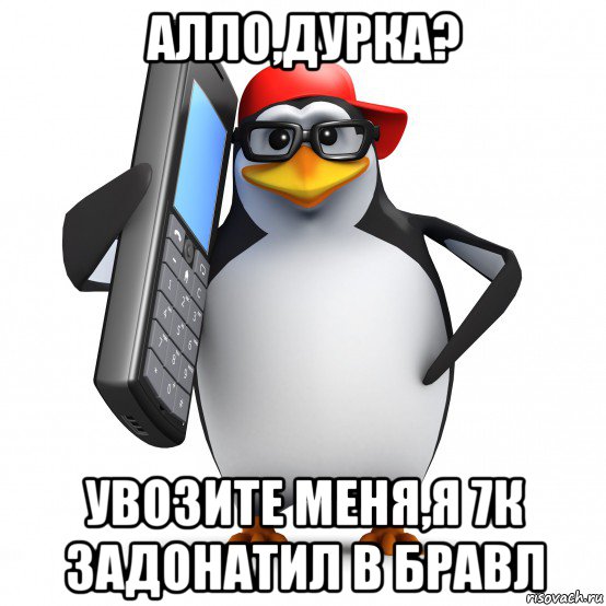 алло,дурка? увозите меня,я 7к задонатил в бравл, Мем   Пингвин звонит