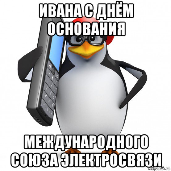 ивана с днём основания международного союза электросвязи, Мем   Пингвин звонит