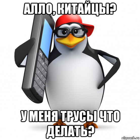 алло, китайцы? у меня трусы что делать?, Мем   Пингвин звонит