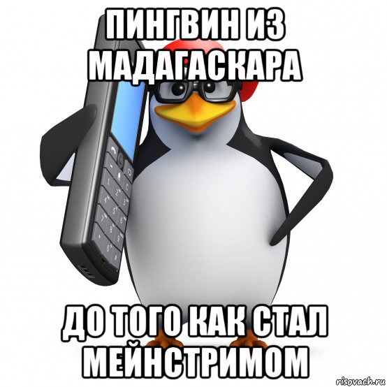 пингвин из мадагаскара до того как стал мейнстримом, Мем   Пингвин звонит