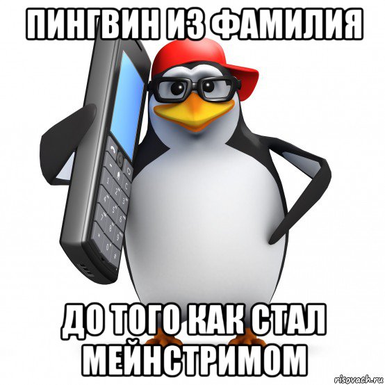 пингвин из фамилия до того как стал мейнстримом, Мем   Пингвин звонит