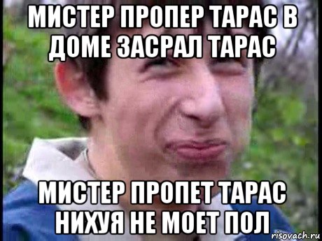 мистер пропер тарас в доме засрал тарас мистер пропет тарас нихуя не моет пол, Мем  Пиздун