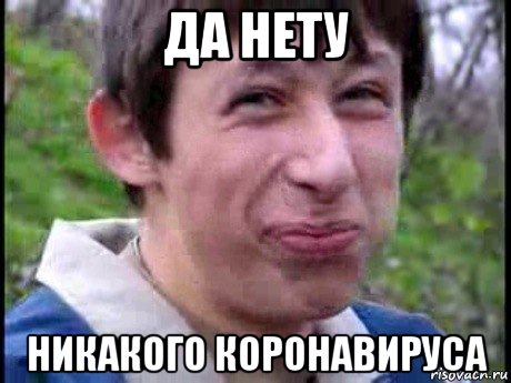 да нету никакого коронавируса