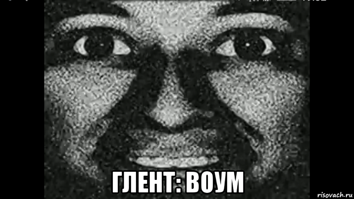  глент: воум