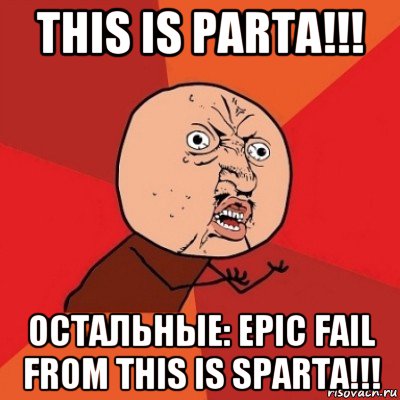 this is parta!!! остальные: epic fail from this is sparta!!!, Мем Почему