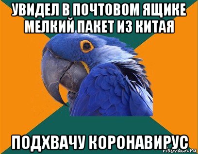 увидел в почтовом ящике мелкий пакет из китая подхвачу коронавирус, Мем Попугай параноик