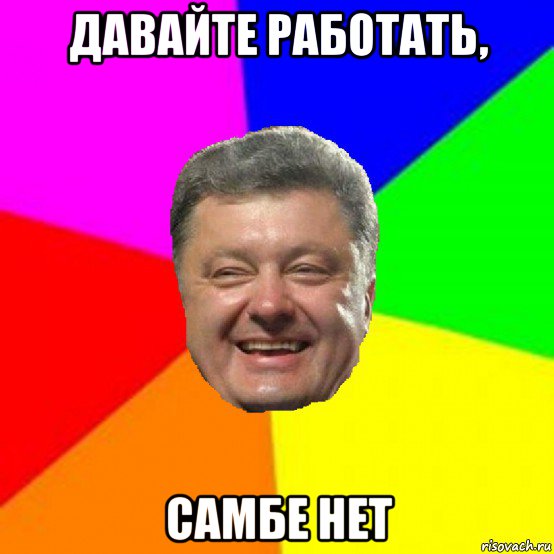 давайте работать, самбе нет, Мем Порошенко