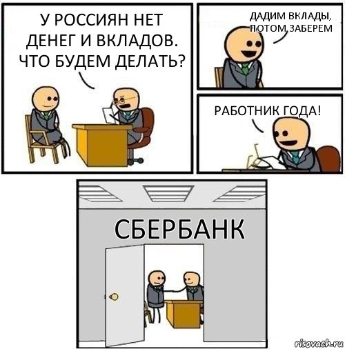 У россиян нет денег и вкладов. Что будем делать? Дадим вклады, потом заберем Работник года! Сбербанк, Комикс  Приняты