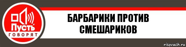 барбарики против смешариков, Комикс   пусть говорят