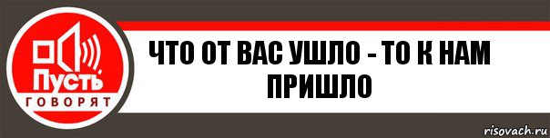 Что от вас ушло - то к нам пришло, Комикс   пусть говорят