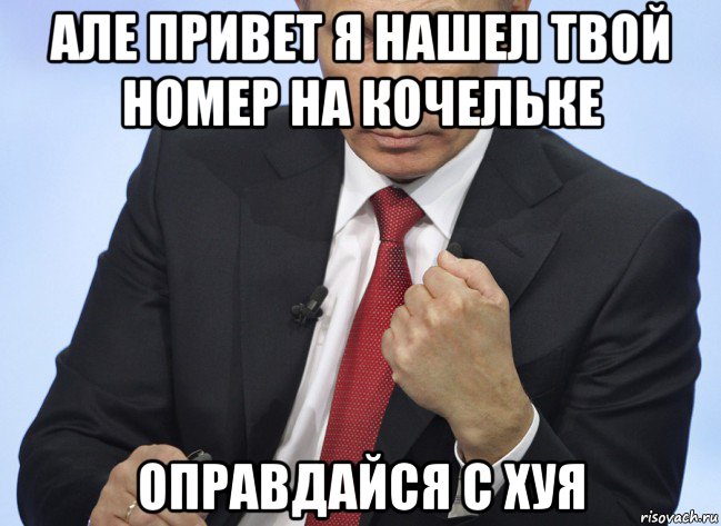 але привет я нашел твой номер на кочельке оправдайся с хуя, Мем Путин показывает кулак