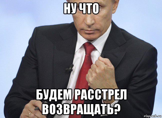 ну что будем расстрел возвращать?, Мем Путин показывает кулак