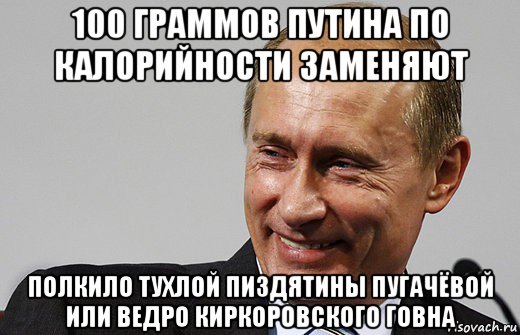 100 граммов путина по калорийности заменяют полкило тухлой пиздятины пугачёвой или ведро киркоровского говна, Мем путин ру