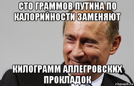 сто граммов путина по калорийности заменяют килограмм аллегровских прокладок, Мем путин ру