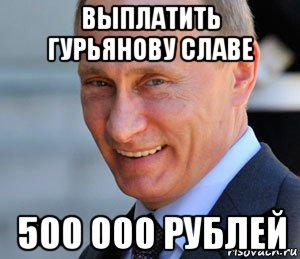 выплатить гурьянову славе 500 000 рублей, Мем Путин смеется