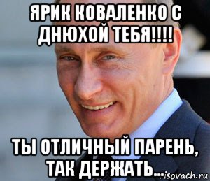 ярик коваленко с днюхой тебя!!!! ты отличный парень, так держать..., Мем Путин смеется