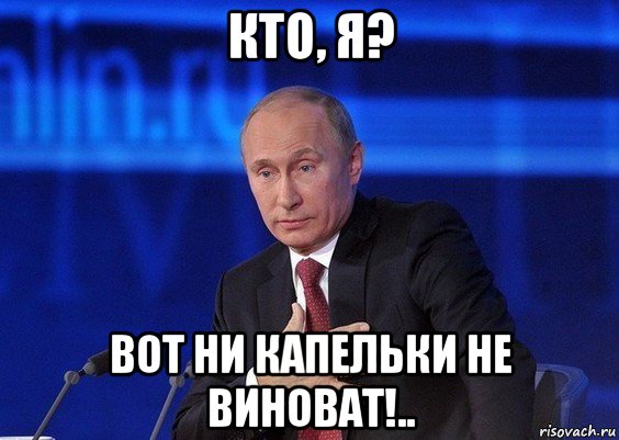 кто, я? вот ни капельки не виноват!.., Мем Путин удивлен