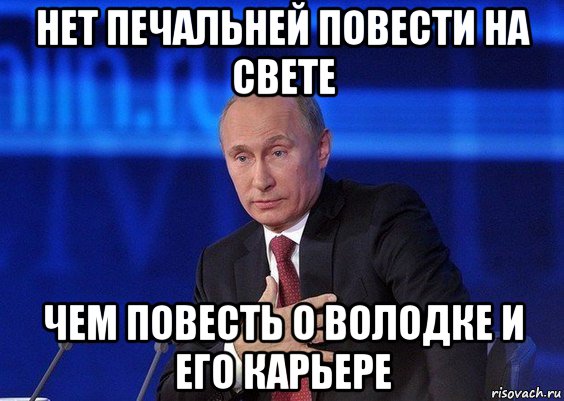 нет печальней повести на свете чем повесть о володке и его карьере, Мем Путин удивлен