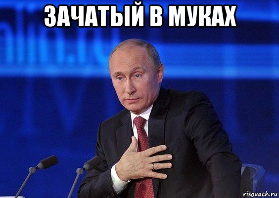 зачатый в муках , Мем Путин удивлен