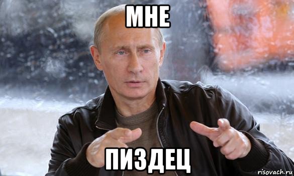 мне пиздец, Мем Путин