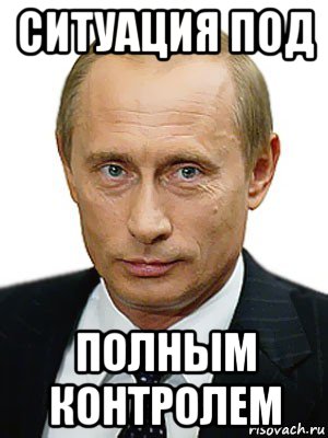 ситуация под полным контролем, Мем Путин