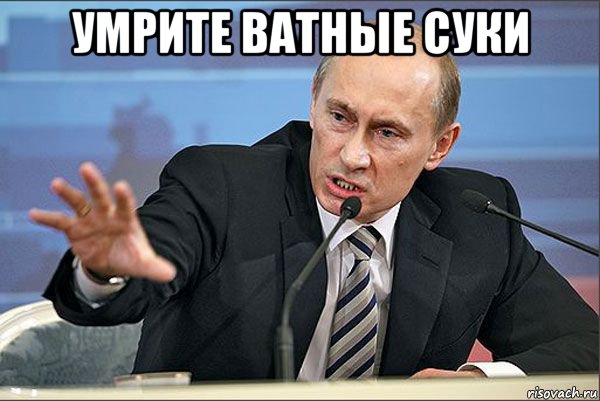 умрите ватные суки , Мем Путин