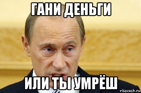 гани деньги или ты умрёш, Мем путин