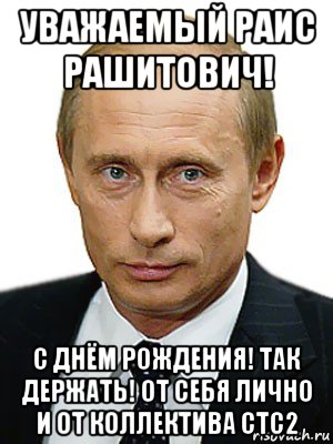 уважаемый раис рашитович! с днём рождения! так держать! от себя лично и от коллектива стс2, Мем Путин