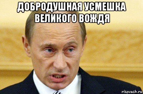 добродушная усмешка великого вождя 