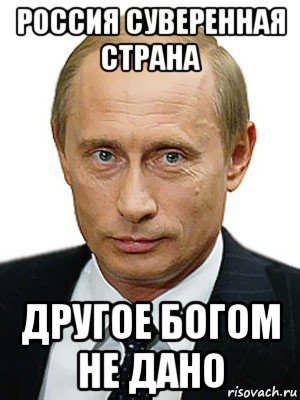 россия суверенная страна другое богом не дано, Мем Путин