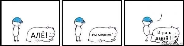 АЛЁ! ВАСЯНЛОЛПРО! Играть давай!!! , Комикс   Работай