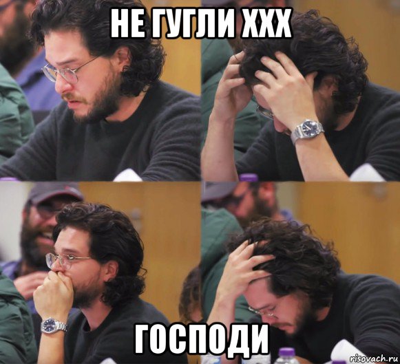 не гугли xxx господи