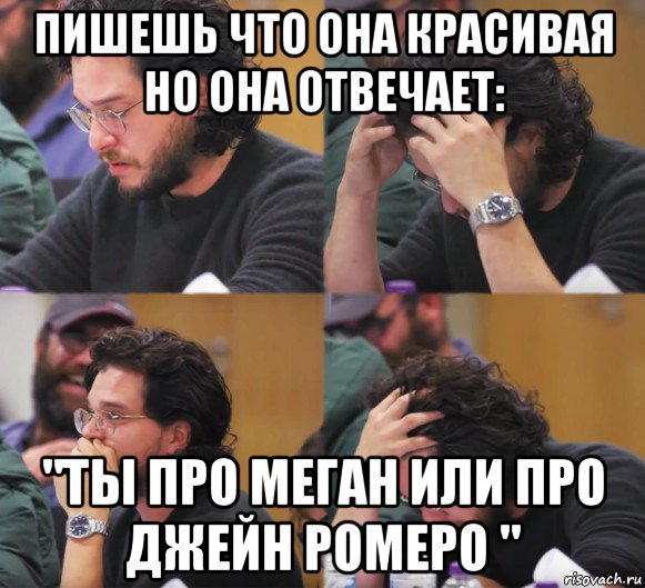 пишешь что она красивая но она отвечает: "ты про меган или про джейн ромеро ", Комикс  Расстроенный Джон Сноу