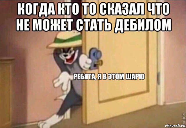 когда кто то сказал что не может стать дебилом , Мем    Ребята я в этом шарю