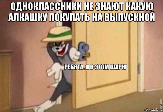 одноклассники не знают какую алкашку покупать на выпускной , Мем    Ребята я в этом шарю