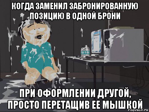 когда заменил забронированную позицию в одной брони при оформлении другой, просто перетащив ее мышкой, Мем    Рэнди Марш