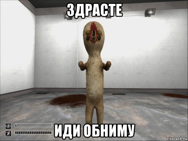 здрасте иди обниму, Мем SCP-173