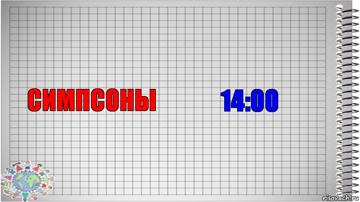 СИМПСОНЫ 14:00, Комикс   Блокнот перевод