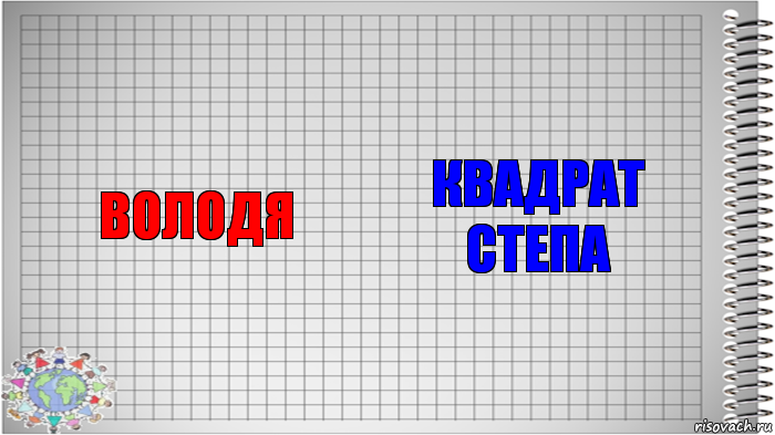 Володя Квадрат степа, Комикс   Блокнот перевод