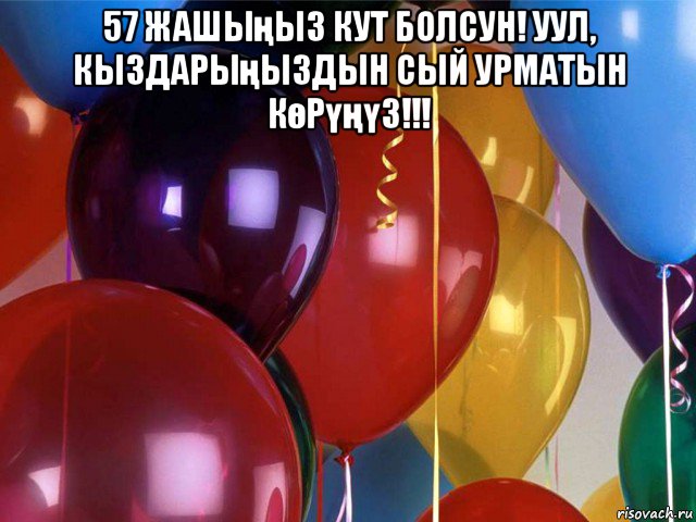 57 жашыңыз кут болсун! уул, кыздарыңыздын сый урматын көрүңүз!!! , Мем Шарики