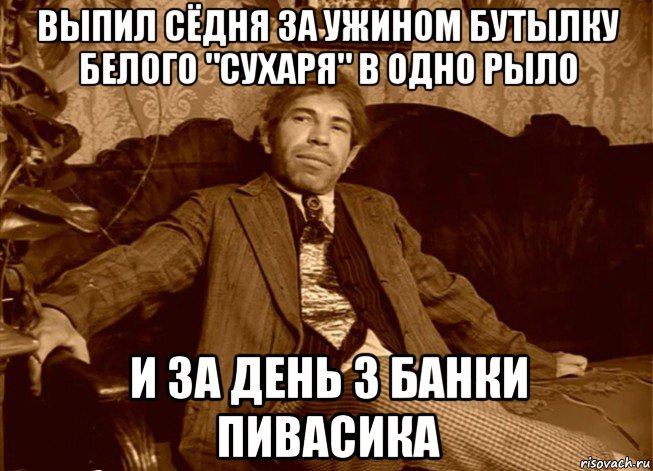 выпил сёдня за ужином бутылку белого "сухаря" в одно рыло и за день 3 банки пивасика, Мем шариков