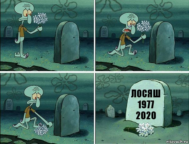 лосяш 1977 2020