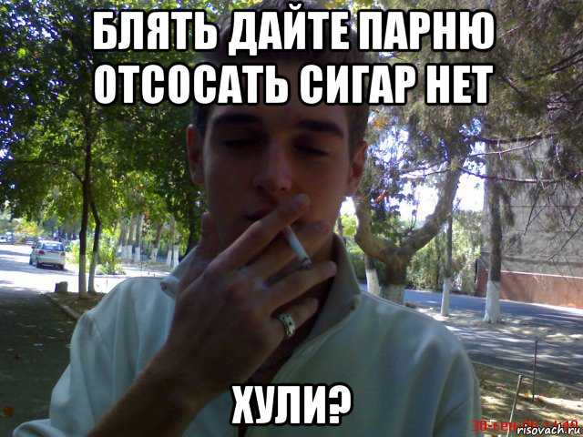 блять дайте парню отсосать сигар нет хули?, Мем Smoking gay