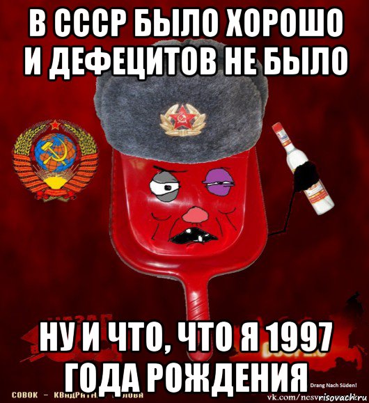 в ссср было хорошо и дефецитов не было ну и что, что я 1997 года рождения, Мем совок - квадратная голова