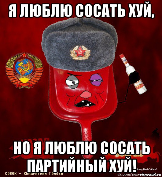 я люблю сосать хуй, но я люблю сосать партийный хуй!