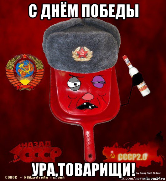 с днём победы ура,товарищи!