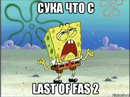 сука что с last of fas 2